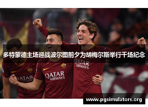 多特蒙德主场迎战波尔图前夕为胡梅尔斯举行千场纪念