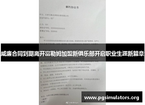 威廉合同到期离开富勒姆加盟新俱乐部开启职业生涯新篇章