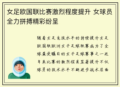 女足欧国联比赛激烈程度提升 女球员全力拼搏精彩纷呈