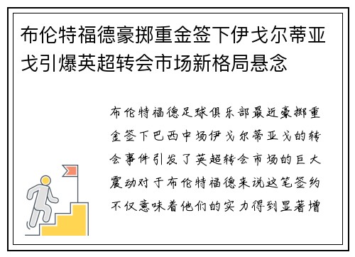 布伦特福德豪掷重金签下伊戈尔蒂亚戈引爆英超转会市场新格局悬念