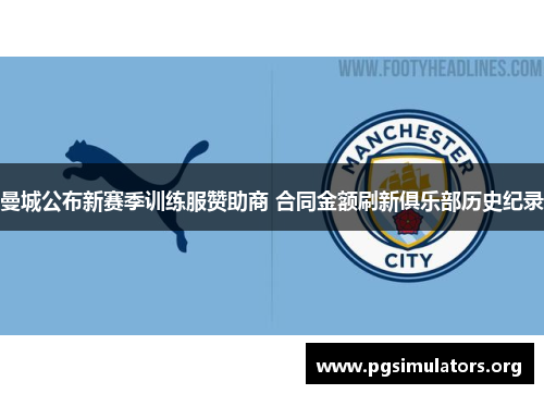 曼城公布新赛季训练服赞助商 合同金额刷新俱乐部历史纪录