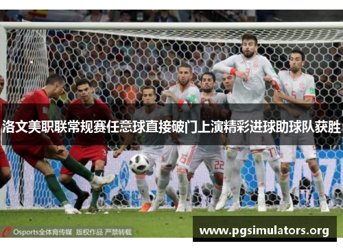洛文美职联常规赛任意球直接破门上演精彩进球助球队获胜