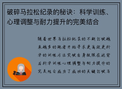 破碎马拉松纪录的秘诀：科学训练、心理调整与耐力提升的完美结合