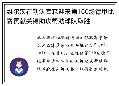 维尔茨在勒沃库森迎来第150场德甲比赛贡献关键助攻帮助球队取胜