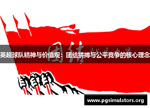 英超球队精神与价值观：团结拼搏与公平竞争的核心理念