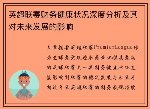 英超联赛财务健康状况深度分析及其对未来发展的影响