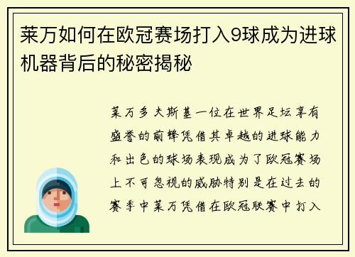 莱万如何在欧冠赛场打入9球成为进球机器背后的秘密揭秘