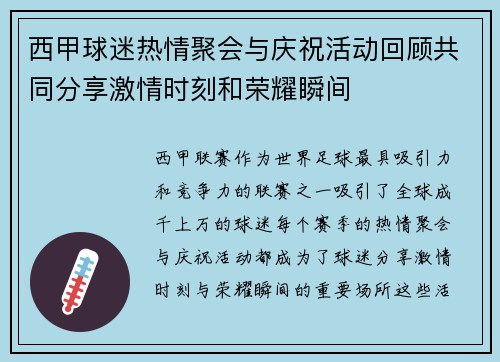 西甲球迷热情聚会与庆祝活动回顾共同分享激情时刻和荣耀瞬间
