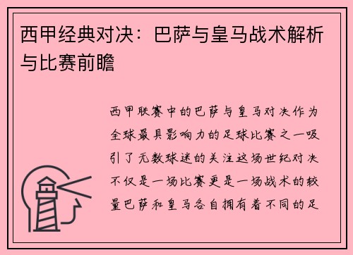 西甲经典对决:巴萨与皇马战术解析与比赛前瞻 西甲经典对决:巴萨与皇马战术解析与比赛前瞻