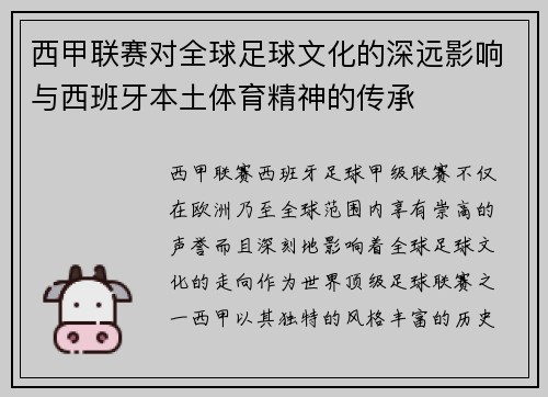 西甲联赛对全球足球文化的深远影响与西班牙本土体育精神的传承