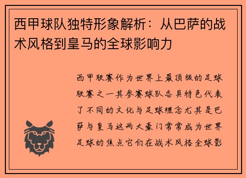 西甲球队独特形象解析：从巴萨的战术风格到皇马的全球影响力