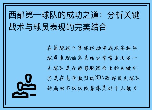 西部第一球队的成功之道:分析关键战术与球员表现的完美结合 西部第一球队的成功之道:分析关键战术与球员表现的完美结合