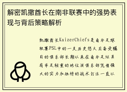 解密凯撒酋长在南非联赛中的强势表现与背后策略解析