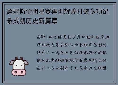 詹姆斯全明星赛再创辉煌打破多项纪录成就历史新篇章 詹姆斯全明星赛再创辉煌打破多项纪录成就历史新篇章