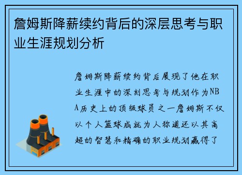 詹姆斯降薪续约背后的深层思考与职业生涯规划分析