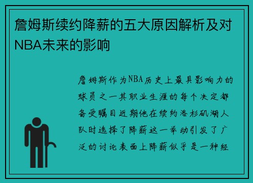 詹姆斯续约降薪的五大原因解析及对NBA未来的影响 詹姆斯续约降薪的五大原因解析及对NBA未来的影响
