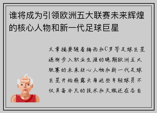 谁将成为引领欧洲五大联赛未来辉煌的核心人物和新一代足球巨星
