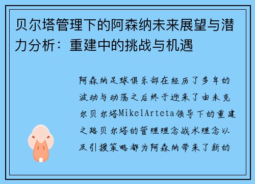 贝尔塔管理下的阿森纳未来展望与潜力分析：重建中的挑战与机遇