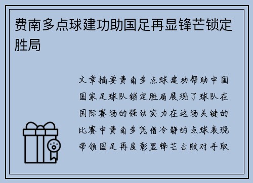 费南多点球建功助国足再显锋芒锁定胜局