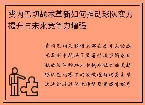 费内巴切战术革新如何推动球队实力提升与未来竞争力增强