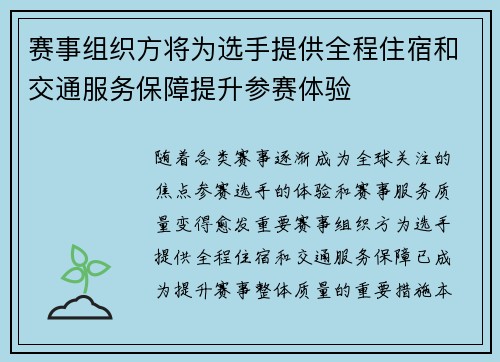 赛事组织方将为选手提供全程住宿和交通服务保障提升参赛体验