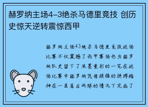 赫罗纳主场4-3绝杀马德里竞技 创历史惊天逆转震惊西甲