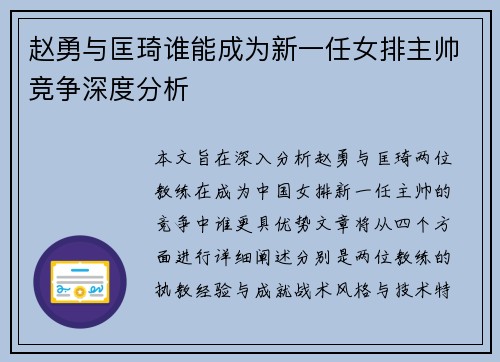 赵勇与匡琦谁能成为新一任女排主帅竞争深度分析