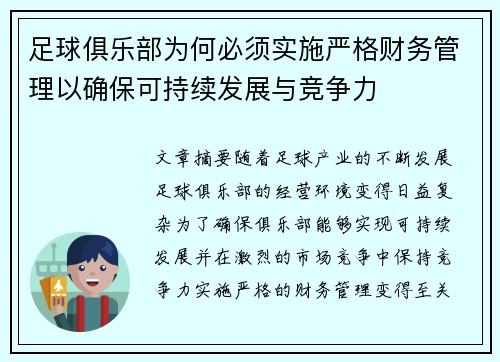 足球俱乐部为何必须实施严格财务管理以确保可持续发展与竞争力