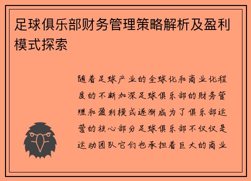 足球俱乐部财务管理策略解析及盈利模式探索