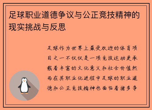 足球职业道德争议与公正竞技精神的现实挑战与反思