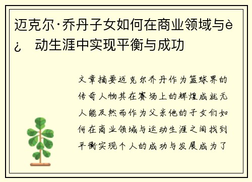 迈克尔·乔丹子女如何在商业领域与运动生涯中实现平衡与成功 迈克尔·乔丹子女如何在商业领域与运动生涯中实现平衡与成功