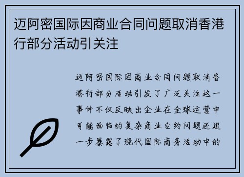 迈阿密国际因商业合同问题取消香港行部分活动引关注