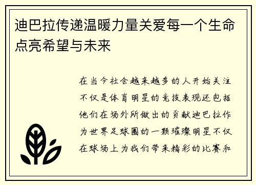 迪巴拉传递温暖力量关爱每一个生命点亮希望与未来