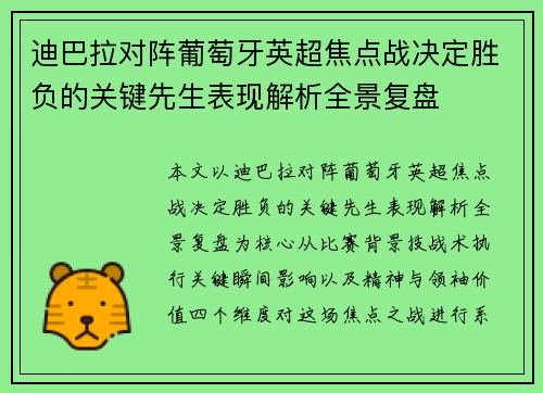 迪巴拉对阵葡萄牙英超焦点战决定胜负的关键先生表现解析全景复盘