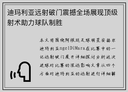 迪玛利亚远射破门震撼全场展现顶级射术助力球队制胜