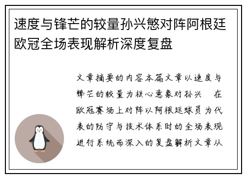 速度与锋芒的较量孙兴慜对阵阿根廷欧冠全场表现解析深度复盘