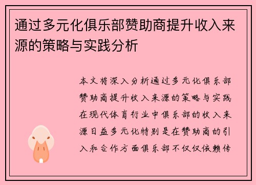 通过多元化俱乐部赞助商提升收入来源的策略与实践分析