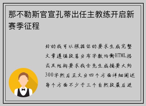 那不勒斯官宣孔蒂出任主教练开启新赛季征程
