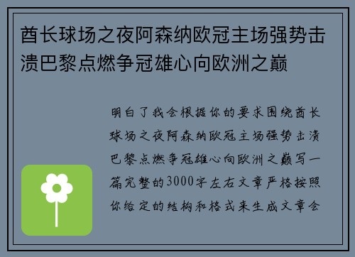 酋长球场之夜阿森纳欧冠主场强势击溃巴黎点燃争冠雄心向欧洲之巅