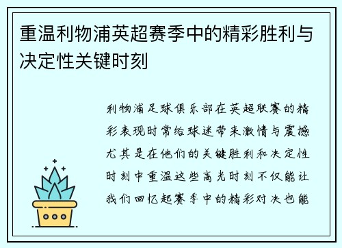 重温利物浦英超赛季中的精彩胜利与决定性关键时刻