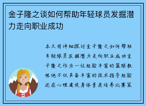 金子隆之谈如何帮助年轻球员发掘潜力走向职业成功