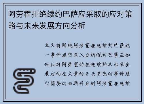 阿劳霍拒绝续约巴萨应采取的应对策略与未来发展方向分析