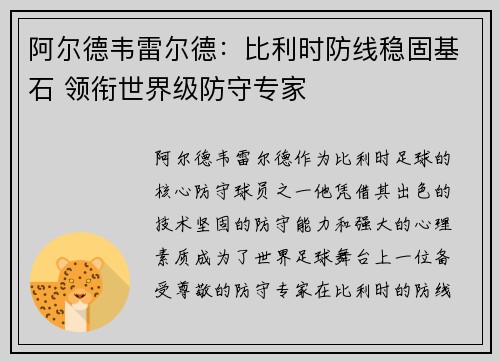 阿尔德韦雷尔德:比利时防线稳固基石 领衔世界级防守专家 阿尔德韦雷尔德:比利时防线稳固基石 领衔世界级防守专家