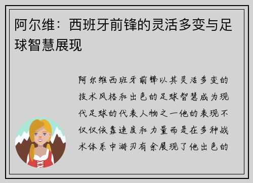 阿尔维：西班牙前锋的灵活多变与足球智慧展现