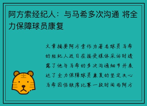 阿方索经纪人:与马希多次沟通 将全力保障球员康复 阿方索经纪人:与马希多次沟通 将全力保障球员康复