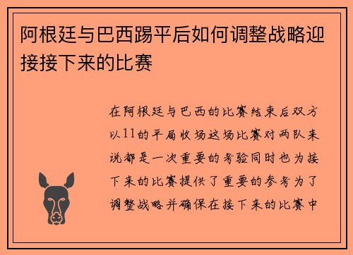 阿根廷与巴西踢平后如何调整战略迎接接下来的比赛 阿根廷与巴西踢平后如何调整战略迎接接下来的比赛