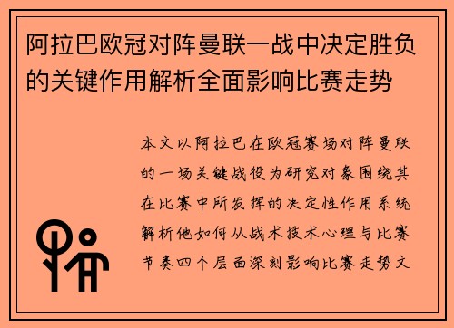 阿拉巴欧冠对阵曼联一战中决定胜负的关键作用解析全面影响比赛走势 阿拉巴欧冠对阵曼联一战中决定胜负的关键作用解析全面影响比赛走势