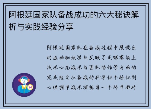 阿根廷国家队备战成功的六大秘诀解析与实践经验分享 阿根廷国家队备战成功的六大秘诀解析与实践经验分享