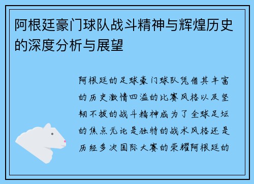 阿根廷豪门球队战斗精神与辉煌历史的深度分析与展望