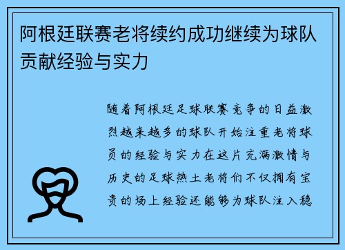 阿根廷联赛老将续约成功继续为球队贡献经验与实力 阿根廷联赛老将续约成功继续为球队贡献经验与实力